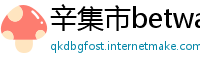 辛集市betway必威手机版登录